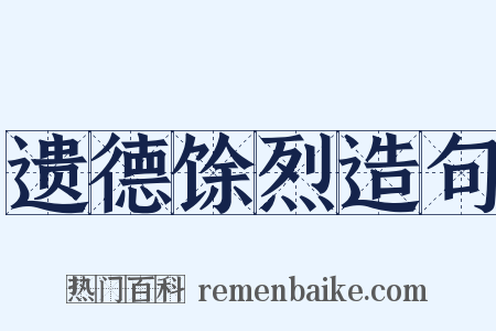 遗德馀烈造句是什么意思的图片